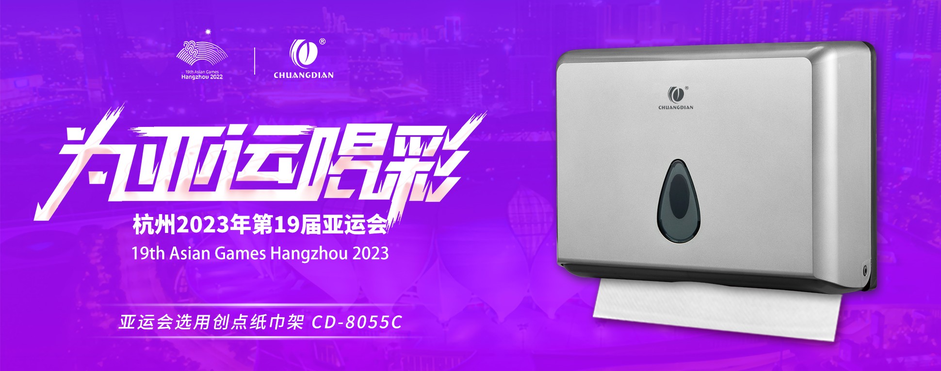 綠色亞運 | CDWK創(chuàng)點亞運會選用紙巾架，助力綠色場館建設(shè)！