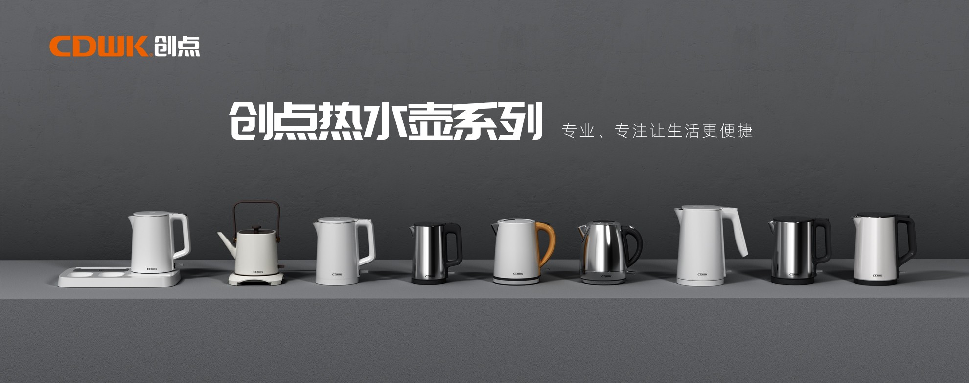 CDWK創(chuàng)點(diǎn)熱水壺系列，為你帶來便捷的燒水體驗(yàn)！