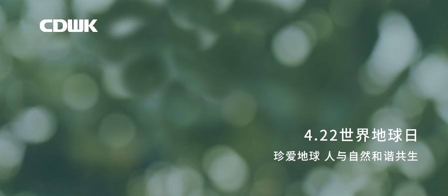 世界地球日 | CDWK創(chuàng)點(diǎn)助力環(huán)境保護(hù)，節(jié)約用紙 為地球減負(fù)！
